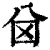 𠔋(印刷字体·清·康熙字典)