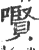 㘋(印刷字体·宋·广韵)