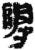 尋(简·秦·关沮)
