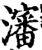 沈(印刷字体·宋·增韵)