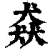 猋(印刷字体·清·康熙字典)