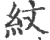 紋(印刷字体·宋·广韵)