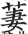 萋(印刷字体·明·洪武正韵)