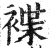褋(印刷字体·明·洪武正韵)