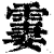 霋(印刷字体·清·康熙字典)