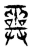𢍮(传抄·东汉·说文解字)