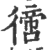 𢕮(印刷字体·宋·广韵)