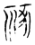 𥙮(传抄·宋·集古文韵上声韵第三)