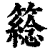 𥵮(印刷字体·清·康熙字典)