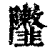 𨽮(印刷字体·清·康熙字典)