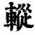 䡮(印刷字体·清·康熙字典)