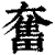 奮(印刷字体·清·康熙字典)