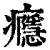 瘾(印刷字体·清·康熙字典)