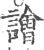 譮(印刷字体·宋·广韵)