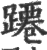 蹮(印刷字体·宋·广韵)