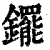 䥯(印刷字体·清·康熙字典)