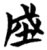 𰉯(简·楚〔战国〕·天星观)