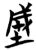 𰉯(简·楚〔战国〕·曾侯乙墓)