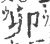 卯(印刷字体·宋·广韵)