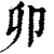 卯(印刷字体·清·康熙字典)