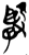 孯(简·楚〔战国〕·上博)