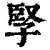 孯(印刷字体·清·康熙字典)
