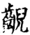 齯(印刷字体·宋·增韵)