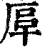 𠩰(印刷字体·清·康熙字典)