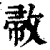𢽰(印刷字体·清·康熙字典)