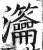 𤅰(印刷字体·明·洪武正韵)