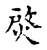 𤉰(传抄·宋·古文四声韵)