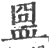 𥁰(印刷字体·宋·广韵)