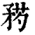 𥍰(印刷字体·清·康熙字典)