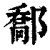𨝰(印刷字体·清·康熙字典)