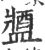 𨡰(印刷字体·宋·广韵)