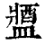 𨡰(印刷字体·清·康熙字典)