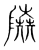 𨽰(传抄·宋·集篆古文韵海)
