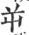 屰(印刷字体·宋·广韵)