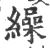 缲(印刷字体·宋·广韵)