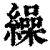 缲(印刷字体·清·康熙字典)