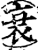 衰(印刷字体·宋·增韵)