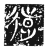 𢕱(传抄·魏·三体石经)