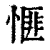 㥱(印刷字体·清·康熙字典)