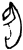 𦕱(甲骨文·商·宾组)