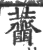𧅱(印刷字体·宋·广韵)