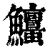 𩽱(印刷字体·清·康熙字典)