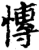慱(印刷字体·宋·增韵)