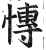慱(印刷字体·明·洪武正韵)