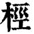 桱(印刷字体·清·康熙字典)
