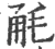 𣭲(印刷字体·宋·广韵)